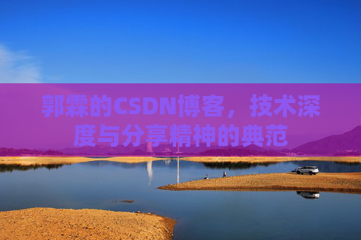 郭霖的CSDN博客，技术深度与分享精神的典范