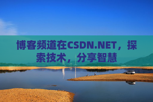 博客频道在CSDN.NET，探索技术，分享智慧