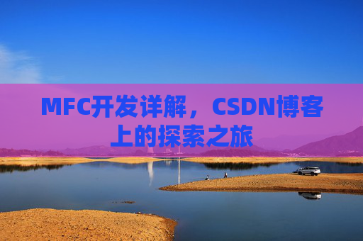 MFC开发详解，CSDN博客上的探索之旅