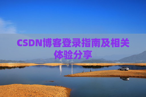 CSDN博客登录指南及相关体验分享
